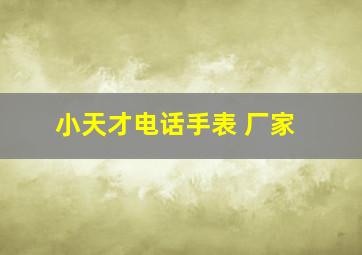 小天才电话手表 厂家